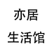 亦居生活馆