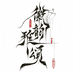 徽韵优品