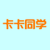 卡卡同学
