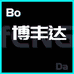 佛山市南海区博丰达建材有限公司