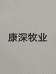 德州康深牧业有限公司的小店