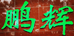 丰县鹏辉汽车饰品有限公司的小店