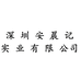 深圳安晨记实业有限公司的小店