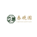 春晓黑松园