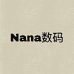 Nana数码