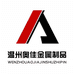 温州奥佳金属制品有限公司的小店