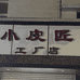 嘉兴市南湖区余新镇秀梅鞋店的小店