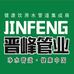 山东东临晋峰管业有限公司的小店