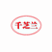 南通罗尔曼纺织品有限公司的小店