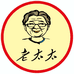 老太太名酒