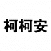 柯柯安镇江电子商务有限公司的小店