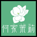 何家茉莉