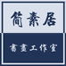 简素居书画工作室