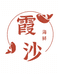 霞沙海味