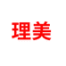 理美个人护理专营店