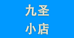 新疆九圣高考