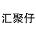 汇聚仔