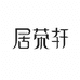 宜兴市丁蜀镇居荣轩陶瓷经营部的小店