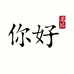 你好名片店