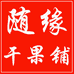 随缘干果铺小店
