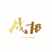 成邦农产品