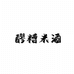 旺福龙孝感市吉利食品有限公司米酒专卖店