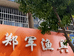 阜南县郑军渔具店的小店