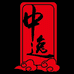 安徽中逸文化发展有限公司的小店