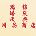 鸿锦婚庆庆典用品商店