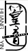 何松明笛箫篁音乐器