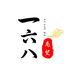 榆林市榆阳区一六八商贸有限公司