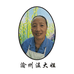 熊姐靠谱推荐