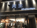 衡阳市高新技术产业开发区先生男装店的小店