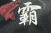 宁波市北仑区春晓海兰渔具店的小店