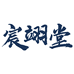 昌江区宸翊堂陶瓷工作室的小店