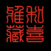 湖州和喜堂文化传播有限公司的小店