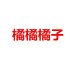 天门市橘橘橘子服装店的小店