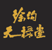 太原天禄堂科技有限公司的小店
