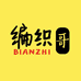 编织哥的编织小店