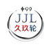 中山市久玖轮汽车用品有限公司的小店