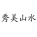 秀美山水茶叶