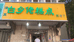 天津市红桥区奴伦丁糕点店的小店