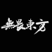 无畏东方护具店