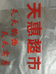 勐省天惠超市的小店
