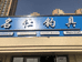大连金普新区马桥子街道名仕钓具店的小店