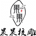 吴中区香山果果工艺品商行的小店