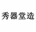 珠山区秀器堂陶瓷店的小店