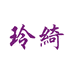 顾琪的丝巾
