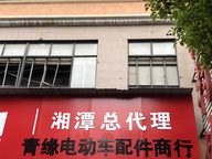 湘潭市岳塘区青缘电动车配件批发商行的小店