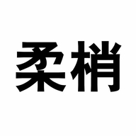 东莞市越宏服饰有限公司的小店